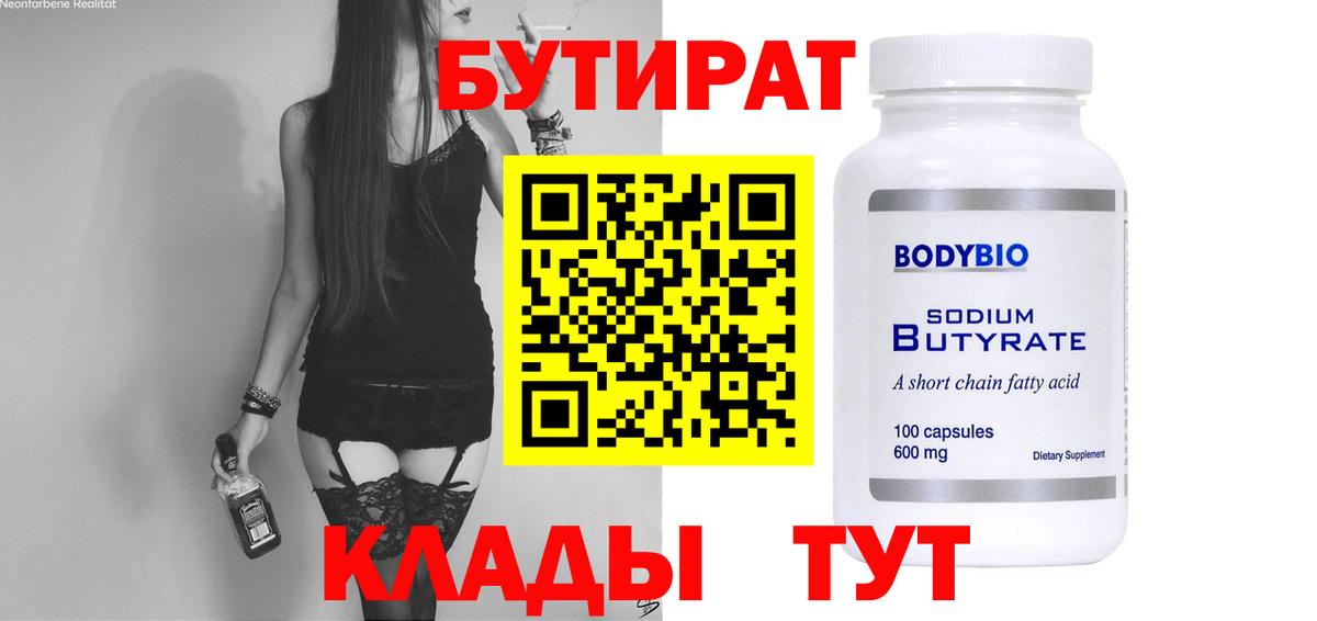 Кореновск  БУТИРАТ  Вход с VPN  Бутират GHB 