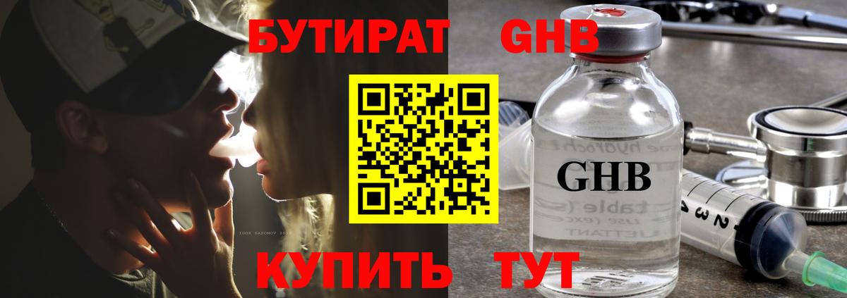 БУТИРАТ оксибутират Кореновск