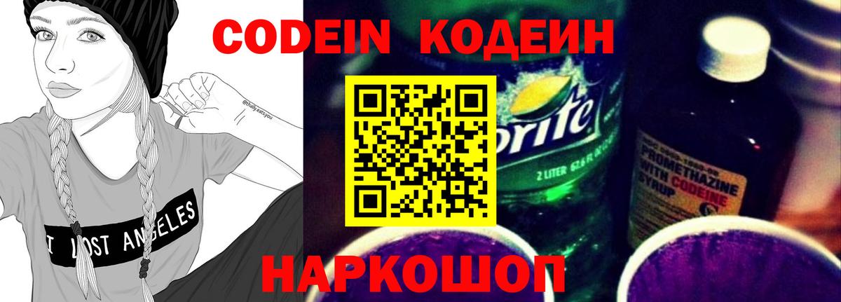 Кодеин Purple Drank  Вход с VPN  Кореновск 